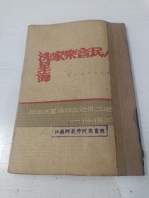 人民音乐家洗星海——纪念洗星海同志逝世三周年【1949年四月南通版，江苏省立教育学院馆藏】