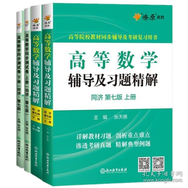 高等数学辅导及习题精解同济大学第七版 上册