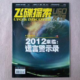 飞碟探索2012年第12期【UFO与发现】