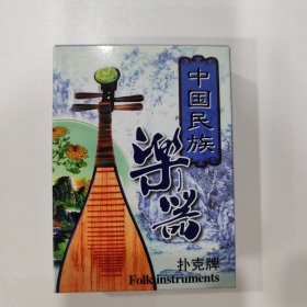 收藏扑克牌：中国民族乐器