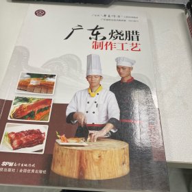 广东烧腊制作工艺（广东省“粤菜师傅”工程培训教材）