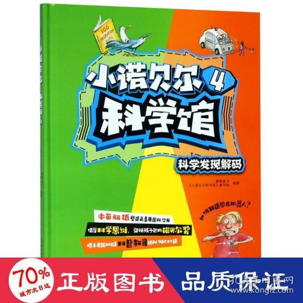 小诺贝尔科学馆4：科学发现解码