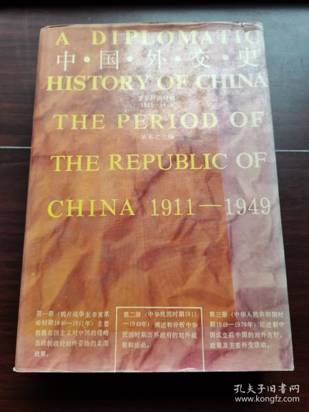 中国外交史：中华民国时期（1911～1949）