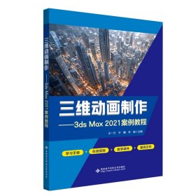 三维动画制作3DS MAX 2021案例教程