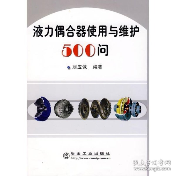 液力偶合器使用与维护500问\刘应诚