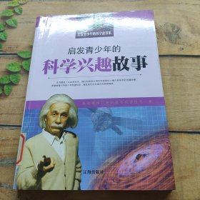 启发青少年的科学发现故事