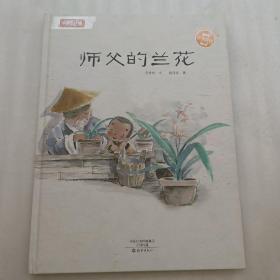 师父的兰花