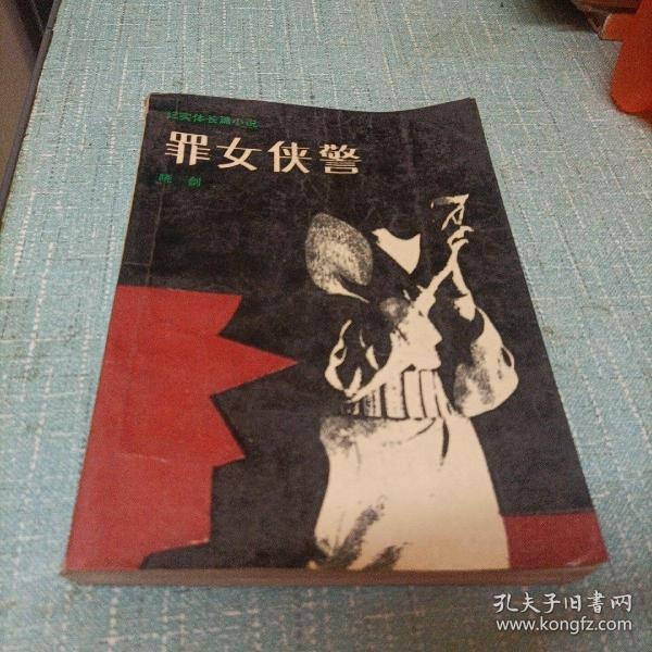 (罪女侠警)单本