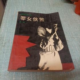 (罪女侠警)单本