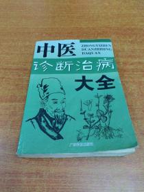 中医诊断治病大全