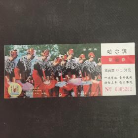 哈尔滨站台票（民族歌舞）景颇族背白板