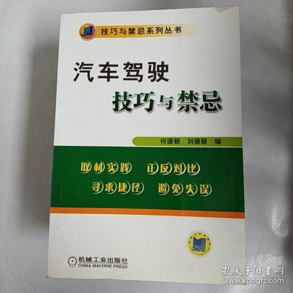 汽车驾驶技巧与禁忌
