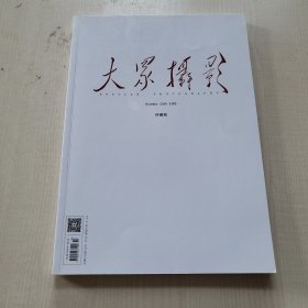 大众摄影 2019年10月号 珍藏版