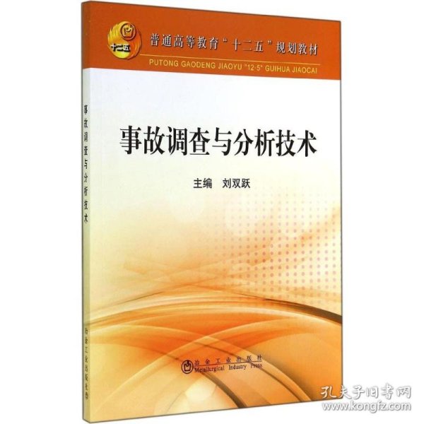 事故调查与分析技术刘双跃9787502467241冶金工业出版社