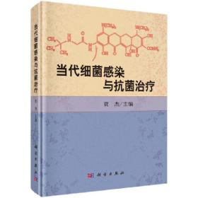 当代细菌感染与抗菌治疗