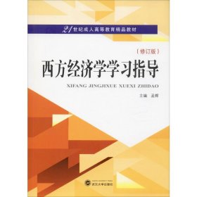 西方经济学学习指导(修订版)