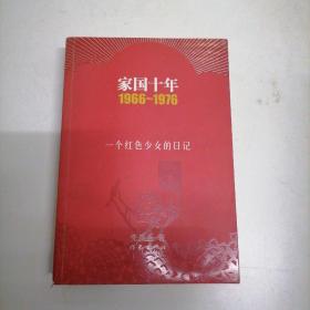 家国十年1966-1976：一个红色少女的日记