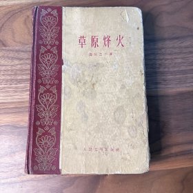 草原蜂火 乌兰巴干 硬皮精装 人民文学出版社 1959年初版一版一印