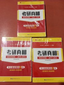 2018考研英语一真题考研1号考研真相：基础加强版试卷版2003-2009，提高突破版2010-2016，考前冲刺版2017-2022共三套实拍图为准2.8千克