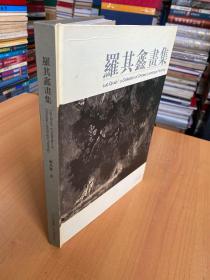 羅其鑫畫集:[中英文本] 精裝本