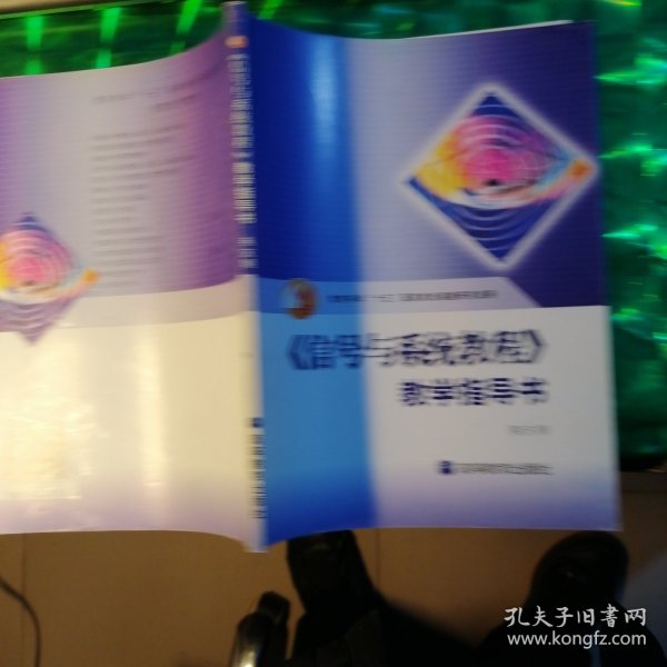 《信号与系统教程》教学指导书