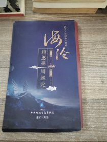 沧江文化系列纪录片（历史人文纪录片系列：海沧 颜思斋 周起元）