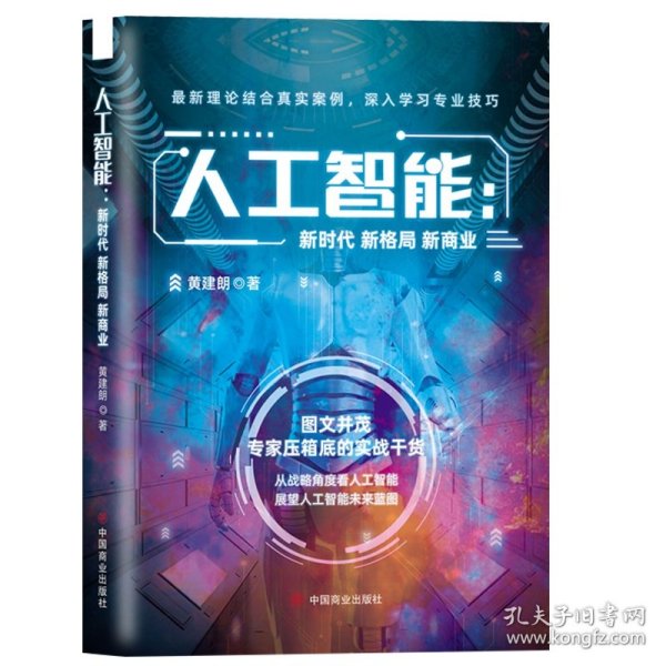 人工智能：新时代新格局新商业