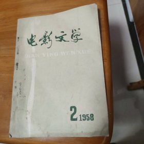电影文学（1958年第2期）