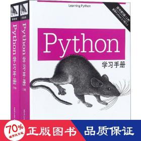 Python学习手册（原书第5版）