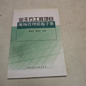 业主方工程项目现场管理模板手册