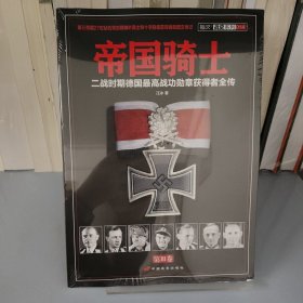 帝国骑士（第3卷）：二战时期德国最高战功勋章获得者全传