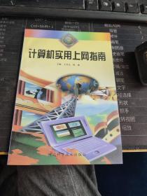 計算機實用上網(wǎng)指南