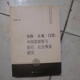 身體·靈魂·自然：中國(guó)基督教與醫(yī)療、社會(huì)事業(yè)研究