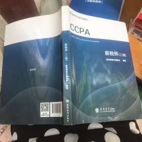 CCPA 薪税师（二级）