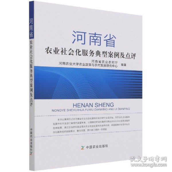 河南省农业社会化服务典型案例及点评