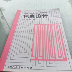 色彩设计/高等院校设计专业系列教材