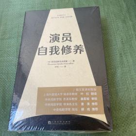 演员自我修养（中央戏剧学院院长推荐）【果麦经典】