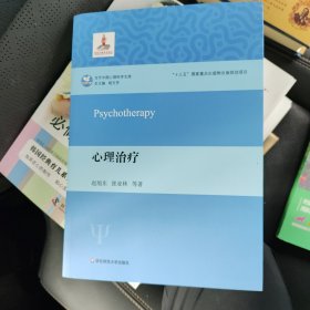 心理治疗（当代中国心理科学文库）