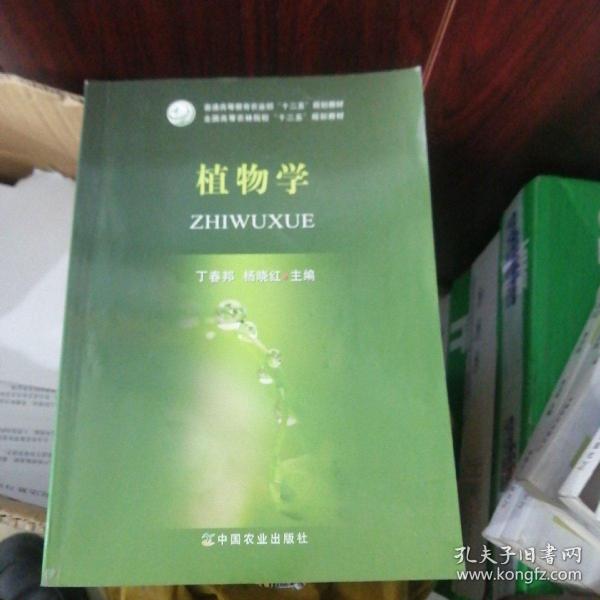 植物学/普通高等教育农业部“十二五”规划教材·全国高等农林院校“十二五”规划教材