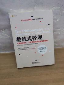 教练式管理：心理资本时代，企业适应和创造未来的智慧