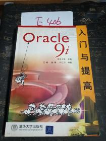 Oracle 9i入门与提高