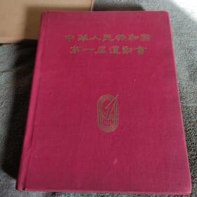 中华人民共和国第一届运动会 甲种本 (8开 布面精装）正版 1960年版 缺页 有详图 见描述