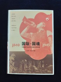 国耻.国魂 ——中国孩子必须永远铭记的历史（1840——1945）【勿忘国耻。含大量珍贵历史图片。】