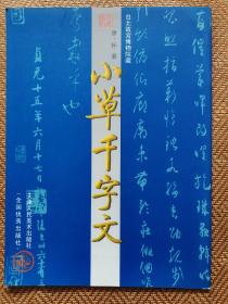 中国古代法书名卷：小草千字文