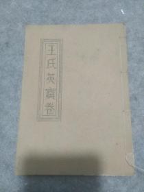 线装油印本：王氏英宝卷