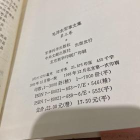 毛泽东军事文集 第三卷 精装