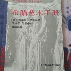 希脂艺术手册（古代希腊艺术的遗产）