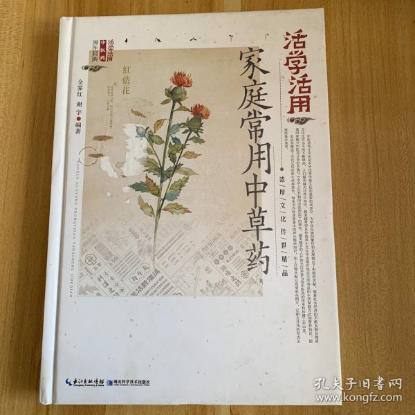 活学活用家庭常用中草药 