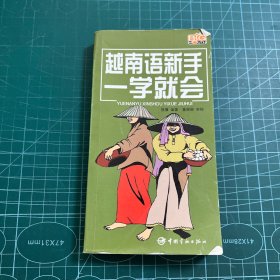 越南语新手一学就会