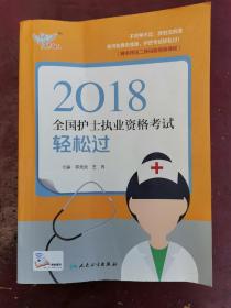 人卫版2018全国护士执业资格考试用书教材 考试达人：轻松过（罗先武、王冉）